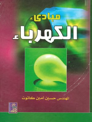 cover image of مبادئ الكهرباء
